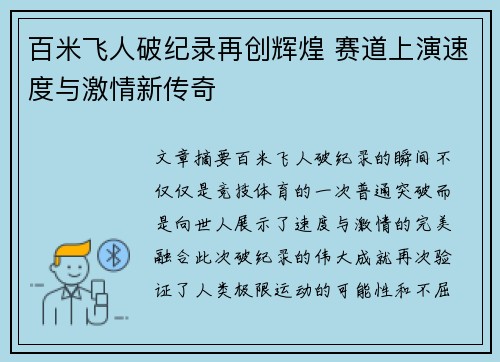 百米飞人破纪录再创辉煌 赛道上演速度与激情新传奇