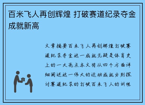 百米飞人再创辉煌 打破赛道纪录夺金成就新高