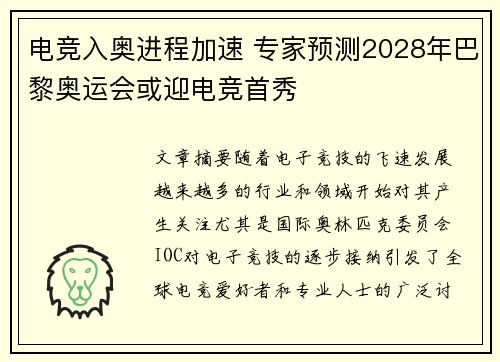 电竞入奥进程加速 专家预测2028年巴黎奥运会或迎电竞首秀