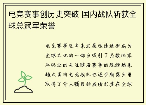 电竞赛事创历史突破 国内战队斩获全球总冠军荣誉