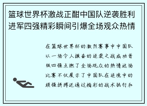 篮球世界杯激战正酣中国队逆袭胜利进军四强精彩瞬间引爆全场观众热情