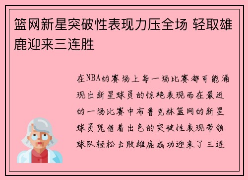 篮网新星突破性表现力压全场 轻取雄鹿迎来三连胜