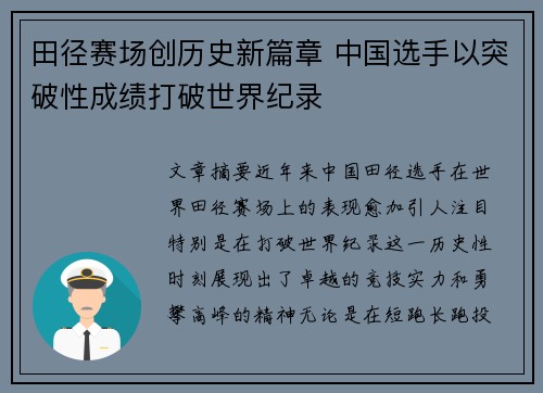 田径赛场创历史新篇章 中国选手以突破性成绩打破世界纪录