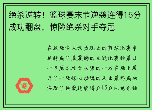 绝杀逆转！篮球赛末节逆袭连得15分成功翻盘，惊险绝杀对手夺冠