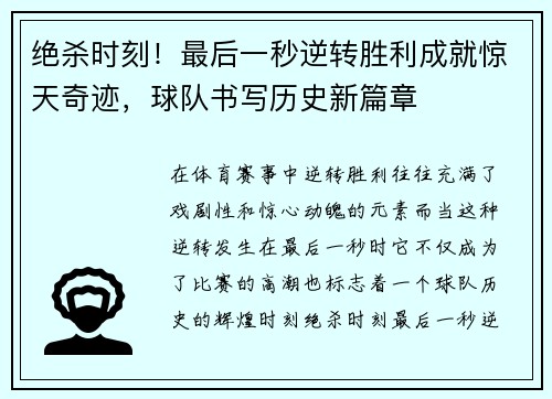绝杀时刻！最后一秒逆转胜利成就惊天奇迹，球队书写历史新篇章