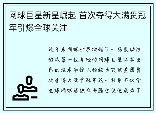 网球巨星新星崛起 首次夺得大满贯冠军引爆全球关注