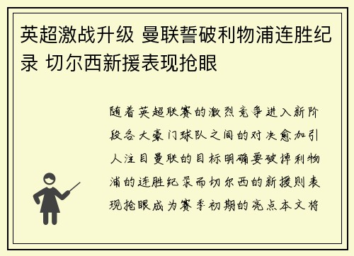 英超激战升级 曼联誓破利物浦连胜纪录 切尔西新援表现抢眼
