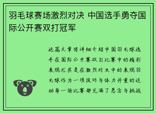 羽毛球赛场激烈对决 中国选手勇夺国际公开赛双打冠军