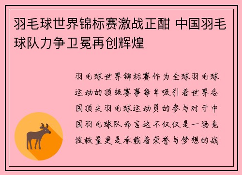 羽毛球世界锦标赛激战正酣 中国羽毛球队力争卫冕再创辉煌