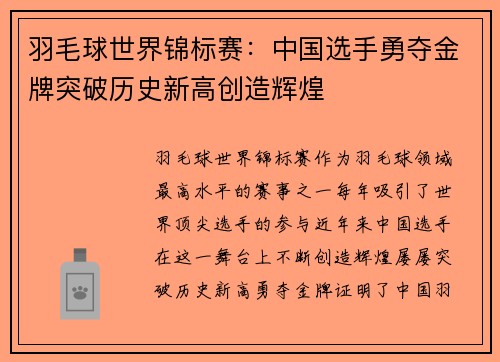 羽毛球世界锦标赛：中国选手勇夺金牌突破历史新高创造辉煌