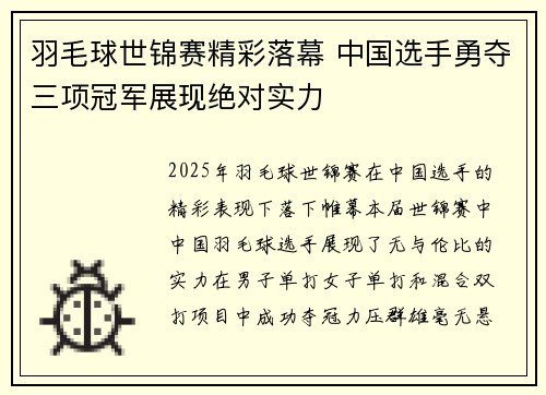 羽毛球世锦赛精彩落幕 中国选手勇夺三项冠军展现绝对实力