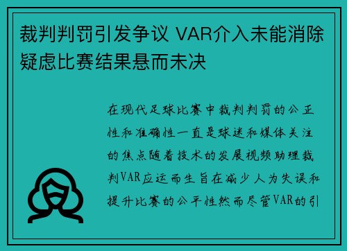 裁判判罚引发争议 VAR介入未能消除疑虑比赛结果悬而未决