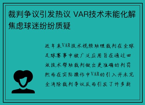 裁判争议引发热议 VAR技术未能化解焦虑球迷纷纷质疑