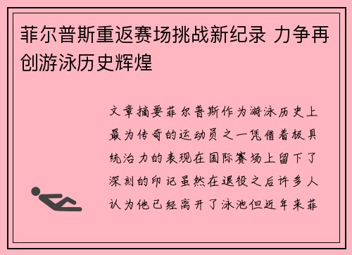 菲尔普斯重返赛场挑战新纪录 力争再创游泳历史辉煌