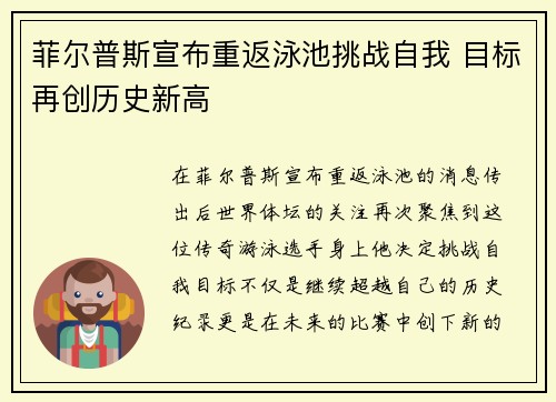 菲尔普斯宣布重返泳池挑战自我 目标再创历史新高