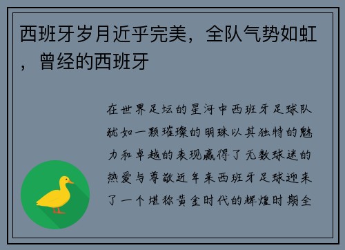西班牙岁月近乎完美，全队气势如虹，曾经的西班牙