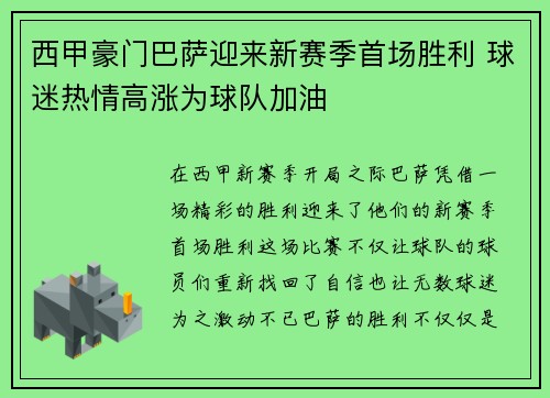 西甲豪门巴萨迎来新赛季首场胜利 球迷热情高涨为球队加油