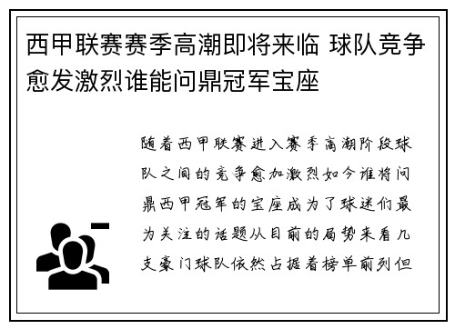 西甲联赛赛季高潮即将来临 球队竞争愈发激烈谁能问鼎冠军宝座