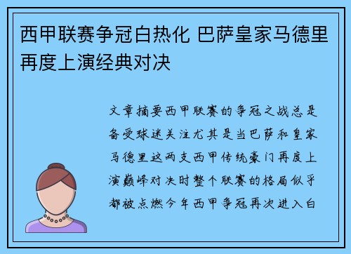 西甲联赛争冠白热化 巴萨皇家马德里再度上演经典对决