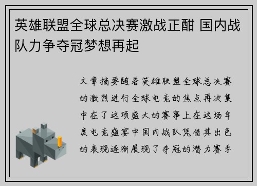 英雄联盟全球总决赛激战正酣 国内战队力争夺冠梦想再起