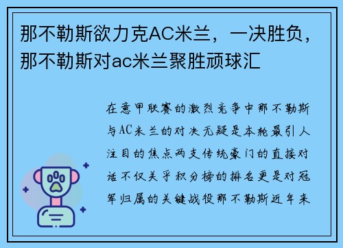 那不勒斯欲力克AC米兰，一决胜负，那不勒斯对ac米兰聚胜顽球汇
