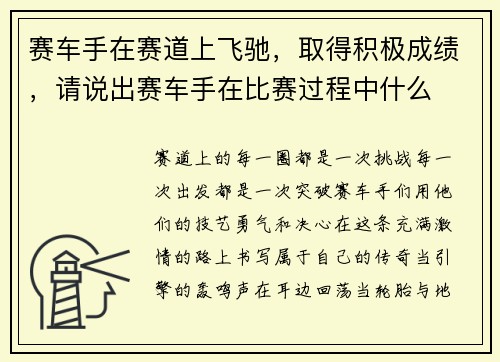 赛车手在赛道上飞驰，取得积极成绩，请说出赛车手在比赛过程中什么