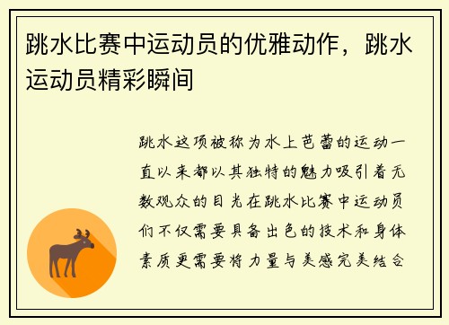 跳水比赛中运动员的优雅动作，跳水运动员精彩瞬间