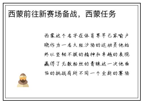 西蒙前往新赛场备战，西蒙任务