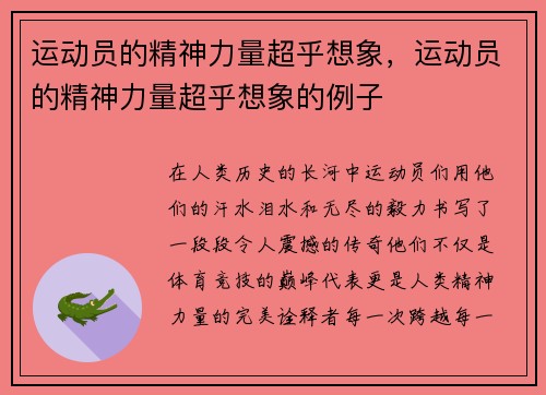 运动员的精神力量超乎想象，运动员的精神力量超乎想象的例子