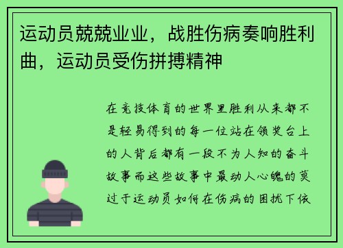 运动员兢兢业业，战胜伤病奏响胜利曲，运动员受伤拼搏精神