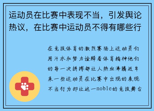 运动员在比赛中表现不当，引发舆论热议，在比赛中运动员不得有哪些行为
