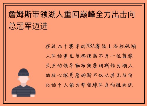 詹姆斯带领湖人重回巅峰全力出击向总冠军迈进