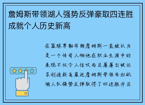 詹姆斯带领湖人强势反弹豪取四连胜成就个人历史新高