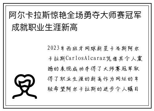 阿尔卡拉斯惊艳全场勇夺大师赛冠军 成就职业生涯新高