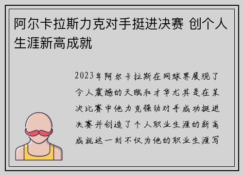 阿尔卡拉斯力克对手挺进决赛 创个人生涯新高成就
