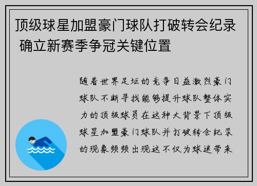 顶级球星加盟豪门球队打破转会纪录 确立新赛季争冠关键位置