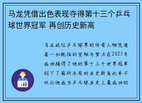 马龙凭借出色表现夺得第十三个乒乓球世界冠军 再创历史新高