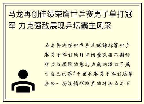 马龙再创佳绩荣膺世乒赛男子单打冠军 力克强敌展现乒坛霸主风采