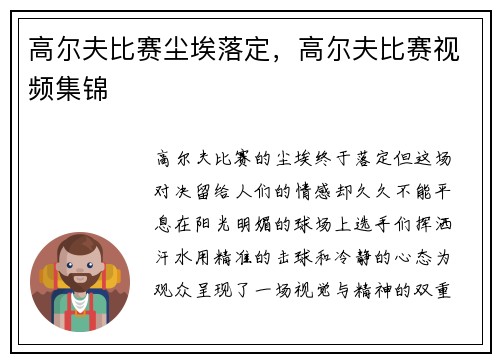 高尔夫比赛尘埃落定，高尔夫比赛视频集锦