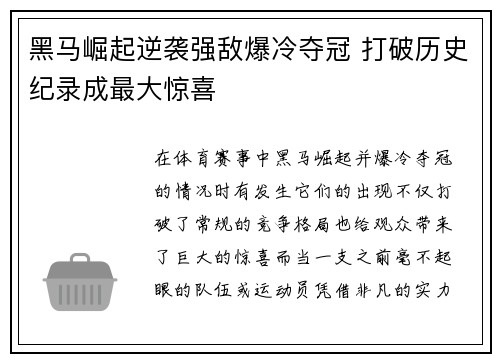 黑马崛起逆袭强敌爆冷夺冠 打破历史纪录成最大惊喜