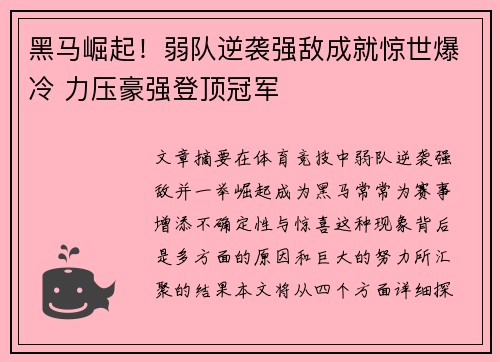 黑马崛起！弱队逆袭强敌成就惊世爆冷 力压豪强登顶冠军