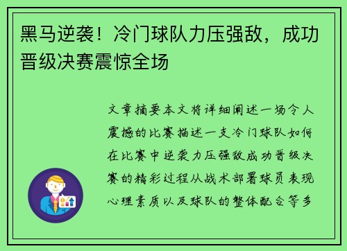 黑马逆袭！冷门球队力压强敌，成功晋级决赛震惊全场