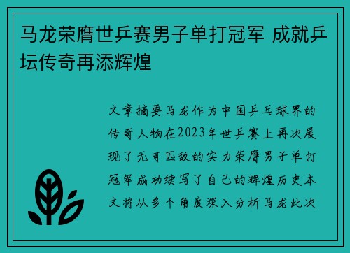 马龙荣膺世乒赛男子单打冠军 成就乒坛传奇再添辉煌