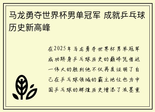 马龙勇夺世界杯男单冠军 成就乒乓球历史新高峰