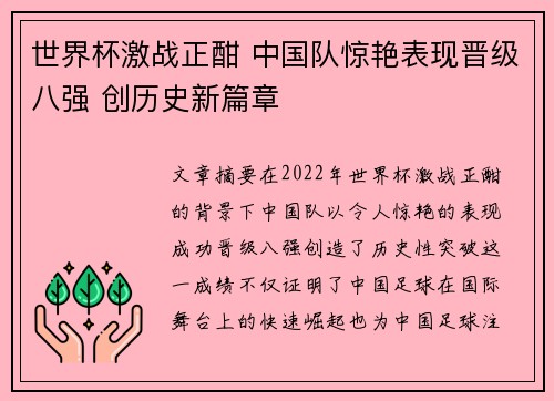 世界杯激战正酣 中国队惊艳表现晋级八强 创历史新篇章