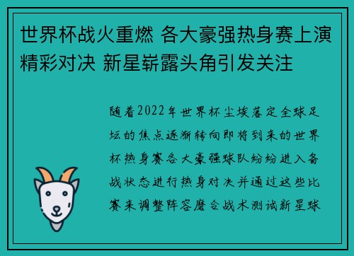 世界杯战火重燃 各大豪强热身赛上演精彩对决 新星崭露头角引发关注