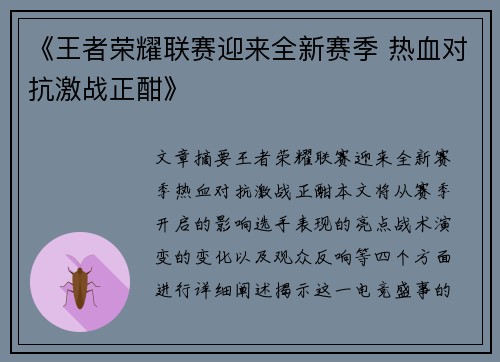 《王者荣耀联赛迎来全新赛季 热血对抗激战正酣》