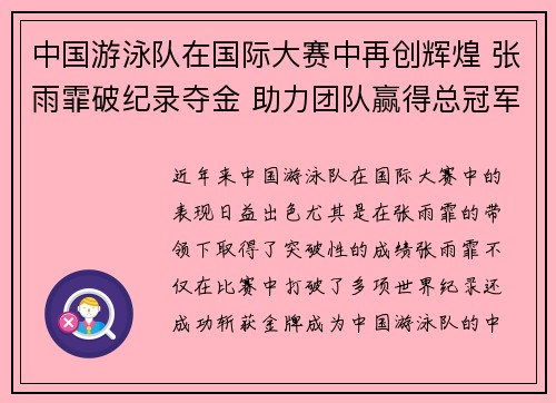 中国游泳队在国际大赛中再创辉煌 张雨霏破纪录夺金 助力团队赢得总冠军