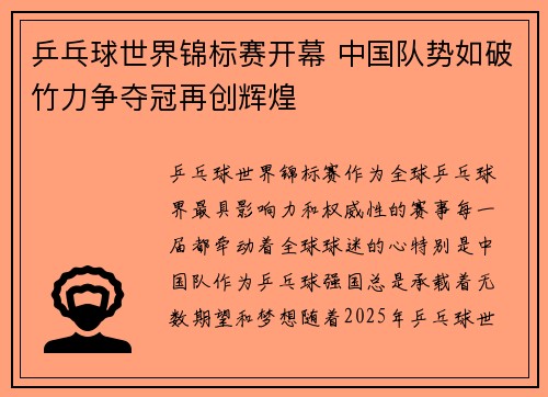 乒乓球世界锦标赛开幕 中国队势如破竹力争夺冠再创辉煌