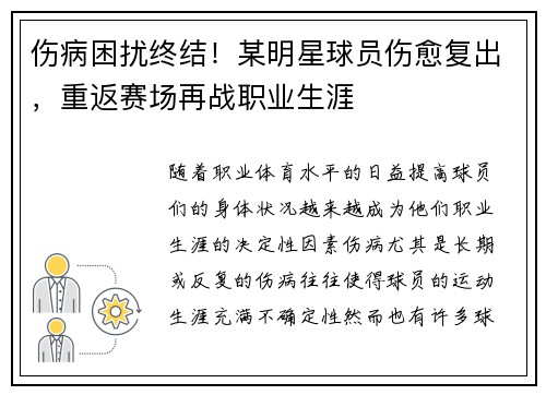 伤病困扰终结！某明星球员伤愈复出，重返赛场再战职业生涯